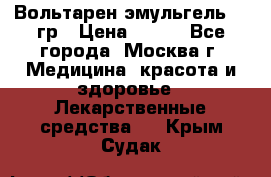 Вольтарен эмульгель 50 гр › Цена ­ 300 - Все города, Москва г. Медицина, красота и здоровье » Лекарственные средства   . Крым,Судак